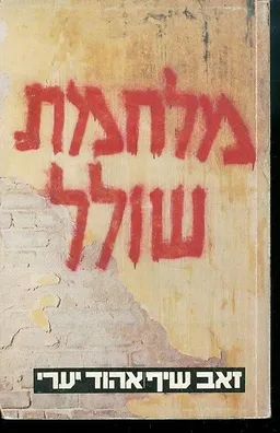 מלחמת שולל