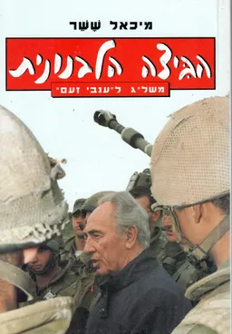 עטיפת הספר הביצה הלבנונית מאת מיכאל ששר