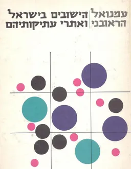 הישובים בישראל ואתרי עתיקותיהם
