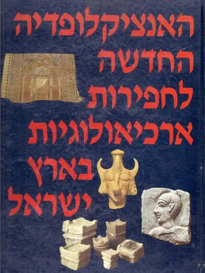 האנציקלופדיה החדשה לחפירות ארכיאולוגיות בארץ ישראל