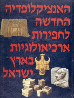 האנציקלופדיה החדשה לחפירות ארכיאולוגיות בארץ ישראל