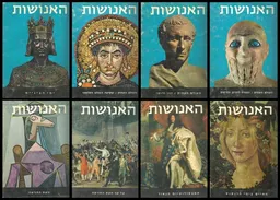 האנושות: תולדות התרבות והאמנות [8 כרכים]