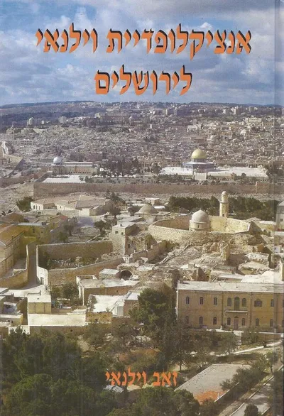 אנציקלופדיית וילנאי לירושלים