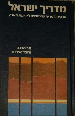 מדריך ישראל: אנציקלופדיה שימושית לידיעת הארץ