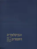 אנציקלופדיה היסטורית של מדינות העולם