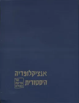 אנציקלופדיה היסטורית של מדינות העולם