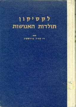 לקסיקון תולדות האנושות