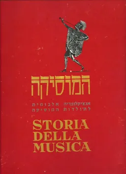 המוסיקה : אנציקלופדיה אלבומית לתולדות המוסיקה בשני מארזים מהודרים