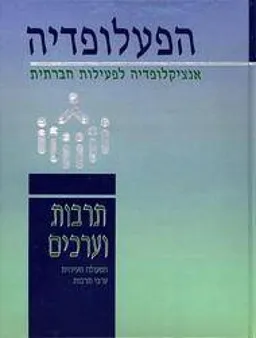 הפעלופדיה אנציקלופדיה לפעילות חברתית [כרך ד']