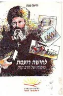 לחישה רועמת : סיפורו של הרב קוק