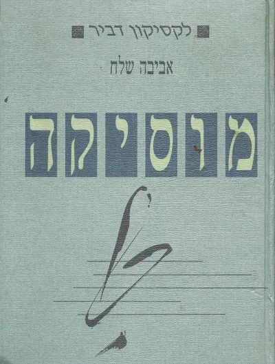 לקסיקון דביר : מוסיקה