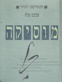 לקסיקון דביר - מוסיקה (1990)