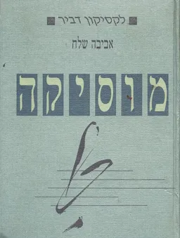 לקסיקון דביר - מוסיקה (1990)