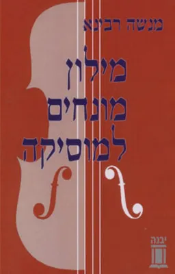 מילון מונחים למוסיקה 