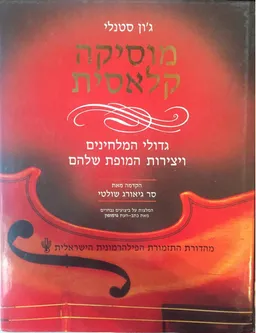 מוסיקה קלאסית : גדולי המלחינים ויצירות המופת שלהם