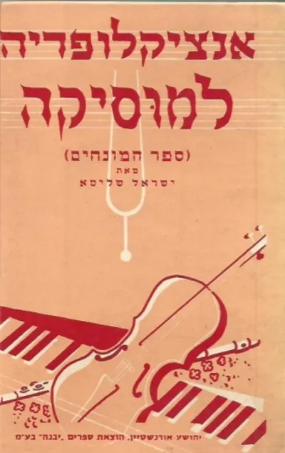 אנציקלופדיה למוסיקה : מלון המונחים, התיאוריה, כלי הנגינה, הצורות ותולדות המוסיקה היהודית והכללית