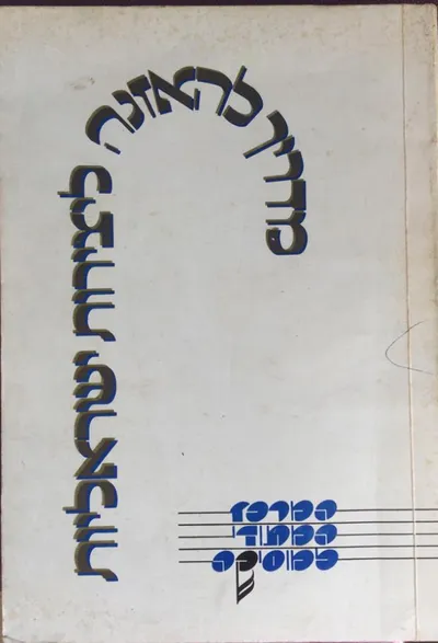 מדריך להאזנה ליצירות ישראליות