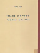 לקסיקון מונחי החינוך הגופני