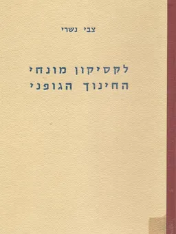 לקסיקון מונחי החינוך הגופני