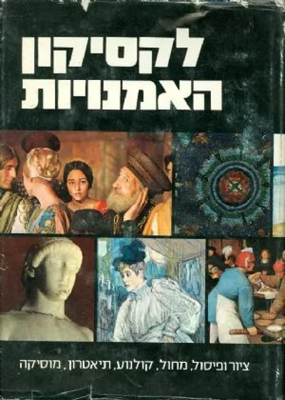 לקסיקון האמנויות : ציור ופיסול, מחול, קולנוע, תיאטרון, מוסיקה