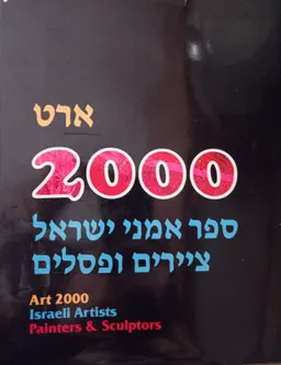 ארט 2000 - ספר אמני ישראל ציירים ופסלים