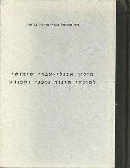 מילון אנגלי-עברי שימושי למונחי חינוך גופני וספורט