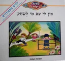 להיות ילד: אין לי עם מי לשחק