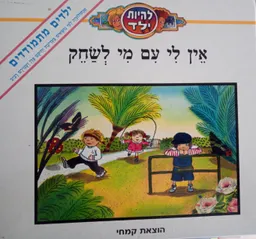 להיות ילד: אין לי עם מי לשחק