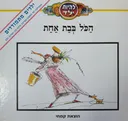 להיות ילד: הכל בבת אחת