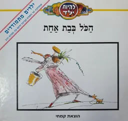 עטיפת להיות ילד: הכל בבת אחת