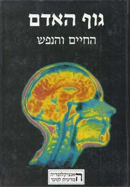 גוף האדם