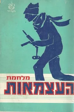 עטיפת הספר מלחמת העצמאות מאת אביעזר גולן