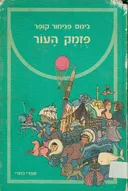 פזמק (פוזמק) העור