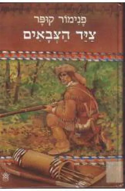 ציד הצבאים