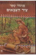 ציד הצבאים