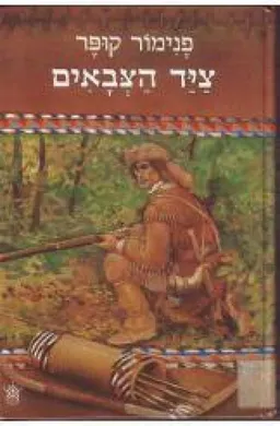 ציד הצבאים