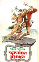 המוהיקני האחרון