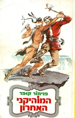 המוהיקני האחרון