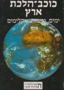 כוכב הלכת ארץ: ימים, יבשות, אקלימים