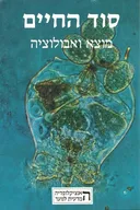 סוד החיים: מוצא ואבולוציה