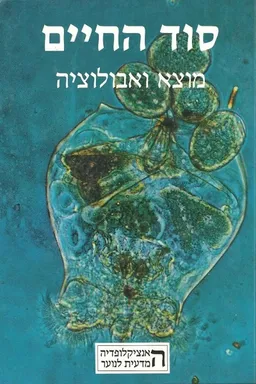 סוד החיים: מוצא ואבולוציה