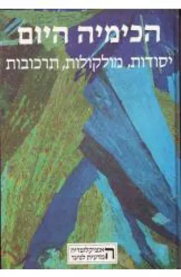 הכימיה היום: יסודות, מולקולות, תרכובות