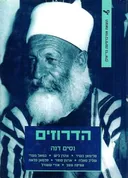 הדרוזים