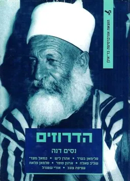 הדרוזים