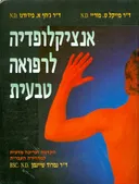 אנציקלופדיה לרפואה טבעית