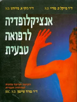 אנציקלופדיה לרפואה טבעית