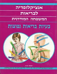 בעיות בריאות נפוצות