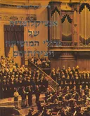 אנציקלופדיה של גדולי המוסיקה ויצירותיהם בשלושה כרכים