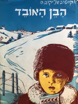 הבן האובד