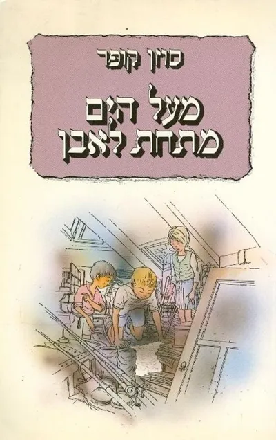 מעל לים, מתחת לאבן